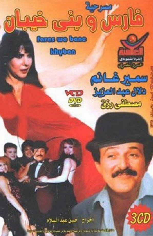 مسرحية فارس وبني خيبان