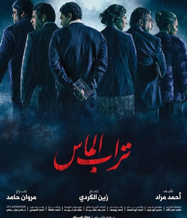 فيلم تراب الماس 2018