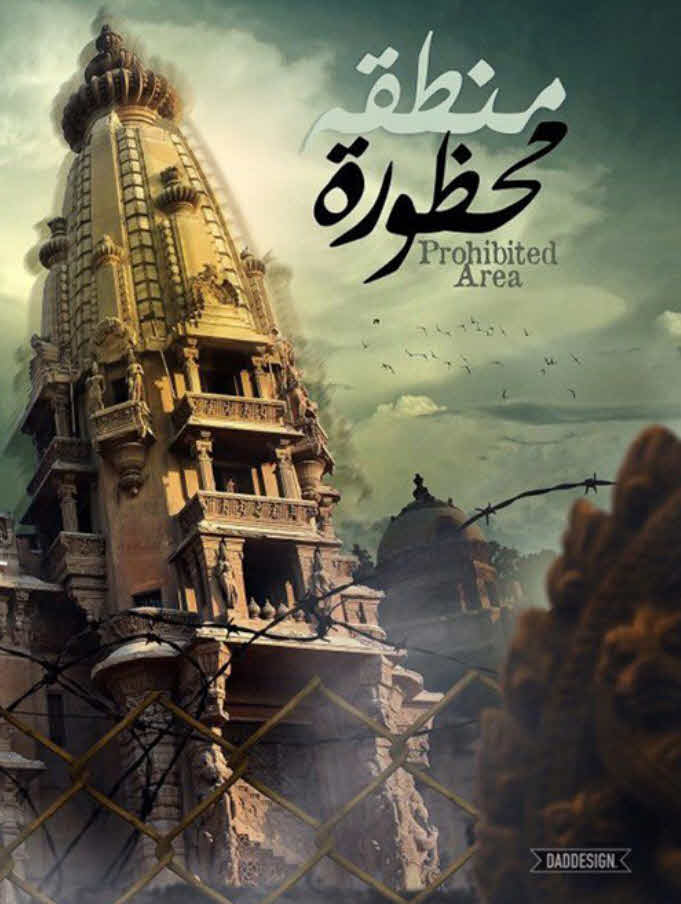 فيلم منطقة محظورة قصر البارون 2016