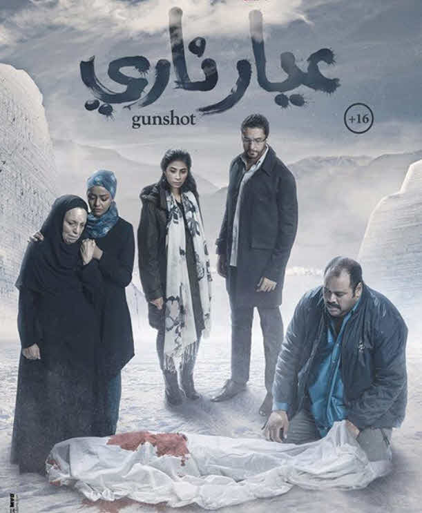 فيلم عيار ناري 2018