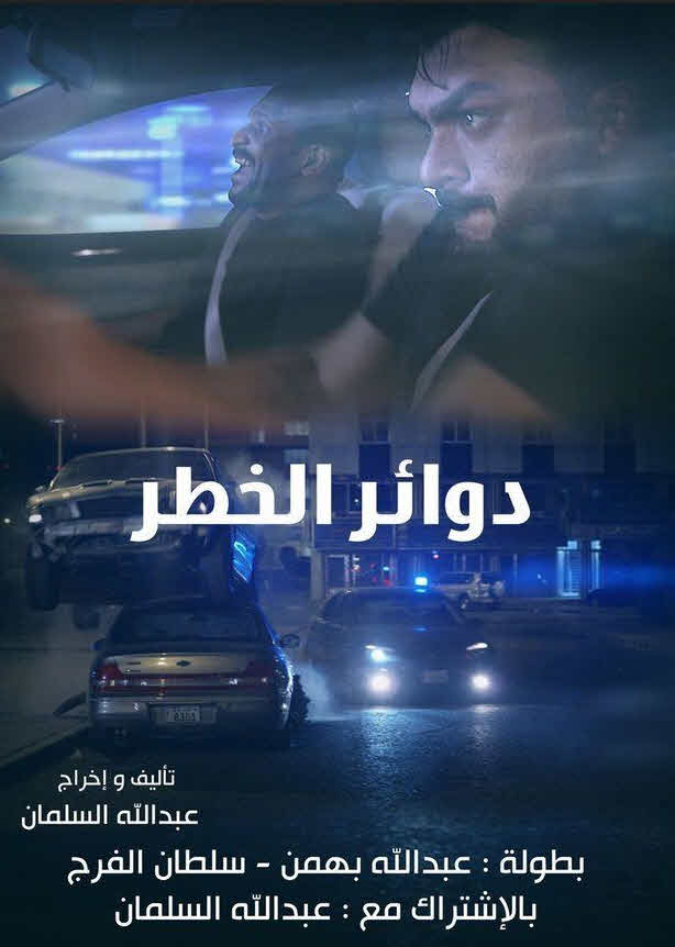 فيلم دوائر الخطر