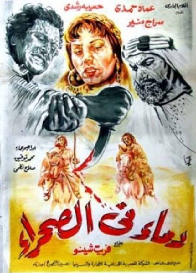 فيلم دماء في الصحراء