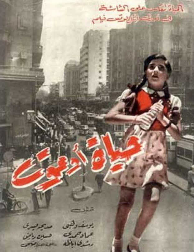 فيلم حياة أو موت