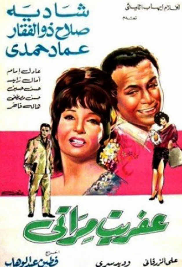 فيلم عفريت مراتي