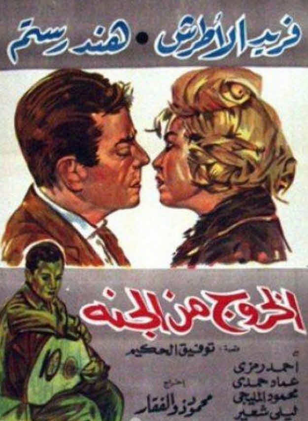 فيلم الخروج من الجنة