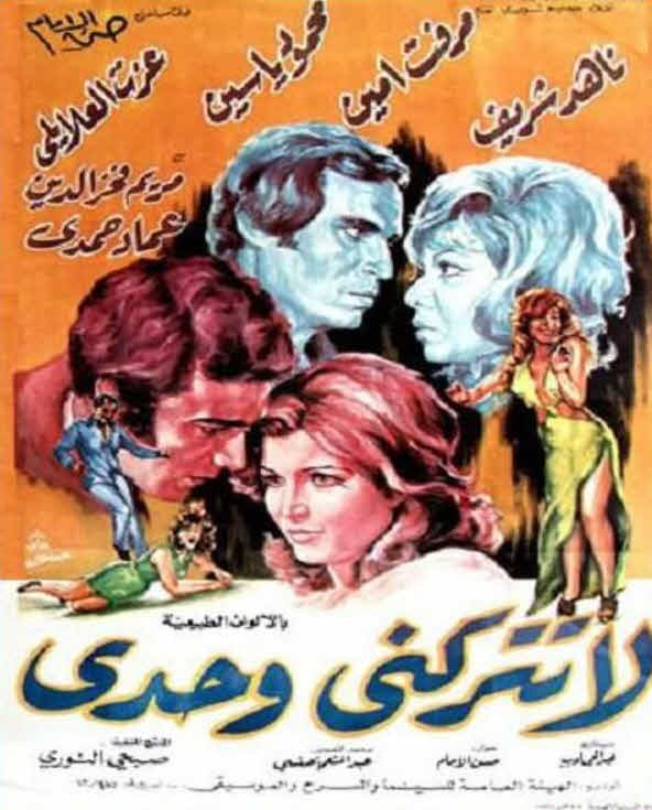 فيلم لا تتركني وحدي