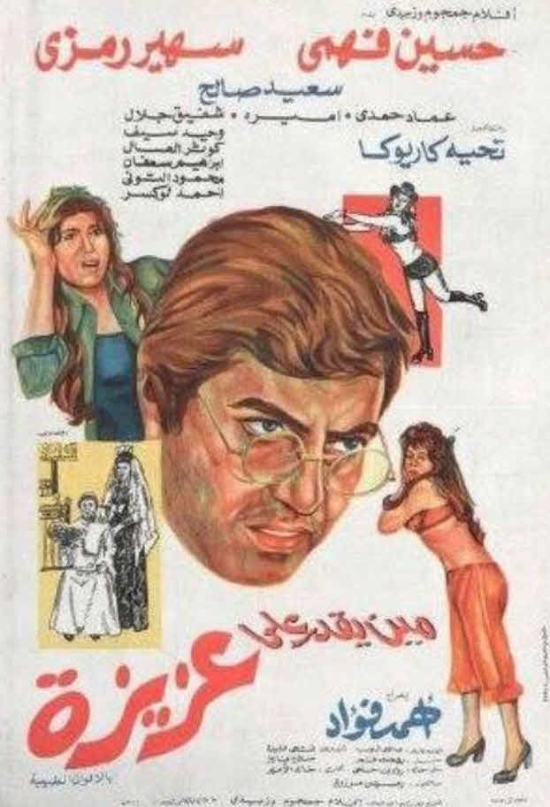 فيلم مين يقدر على عزيزة