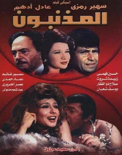 فيلم المذنبون