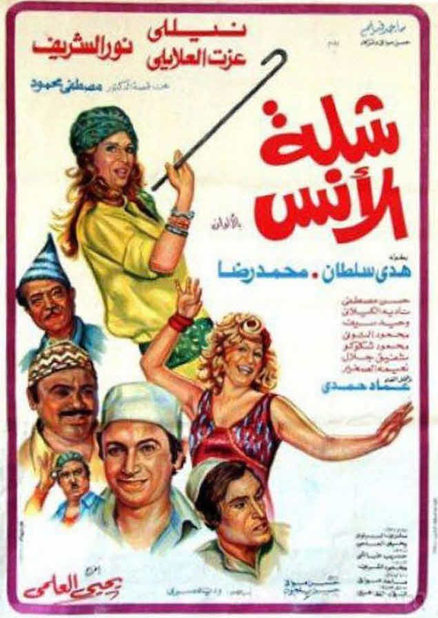 فيلم شلة الأنس