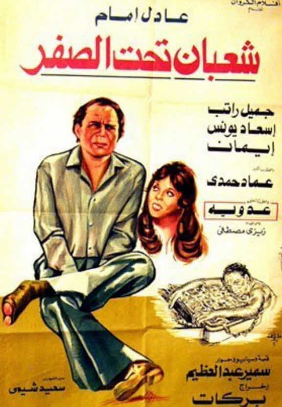 فيلم شعبان تحت الصفر