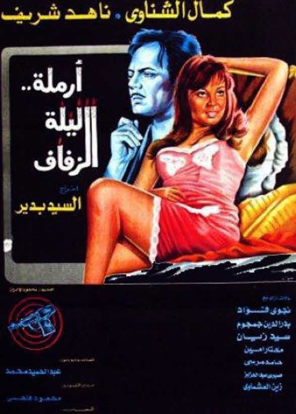 فيلم أرملة ليلة الزفاف