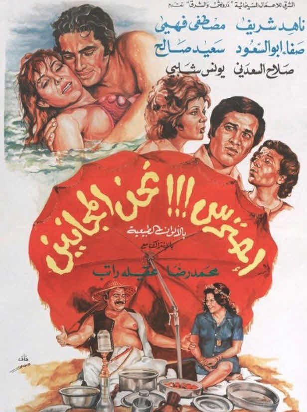 فيلم إحترس!!! نحن المجانين