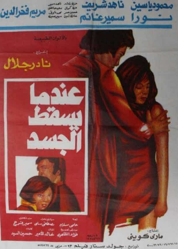 فيلم عندما يسقط الجسد