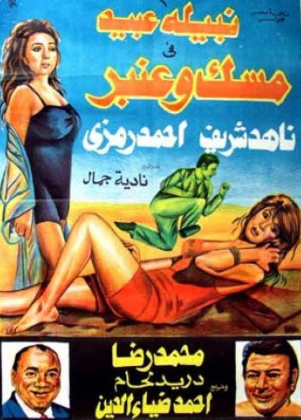 فيلم مسك وعنبر