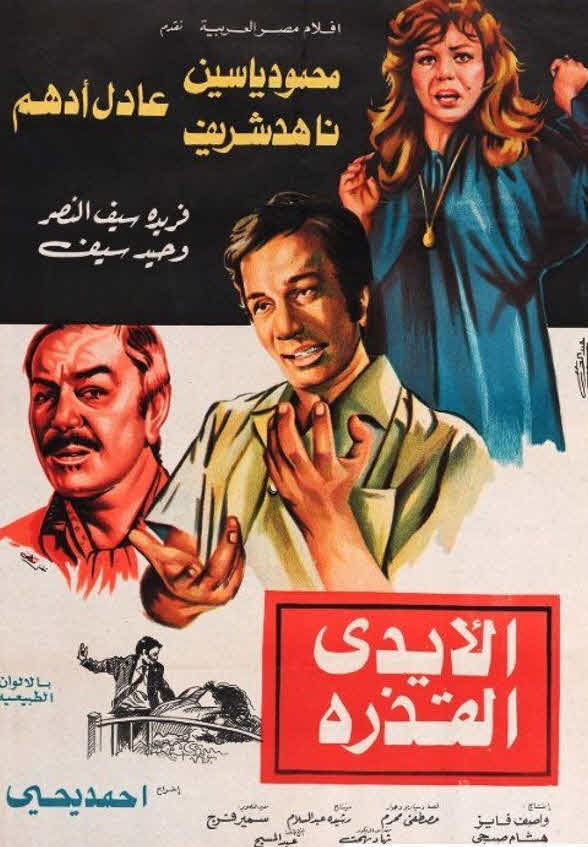 فيلم الأيدي القذرة