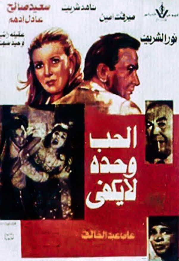 فيلم الحب وحده لا يكفي