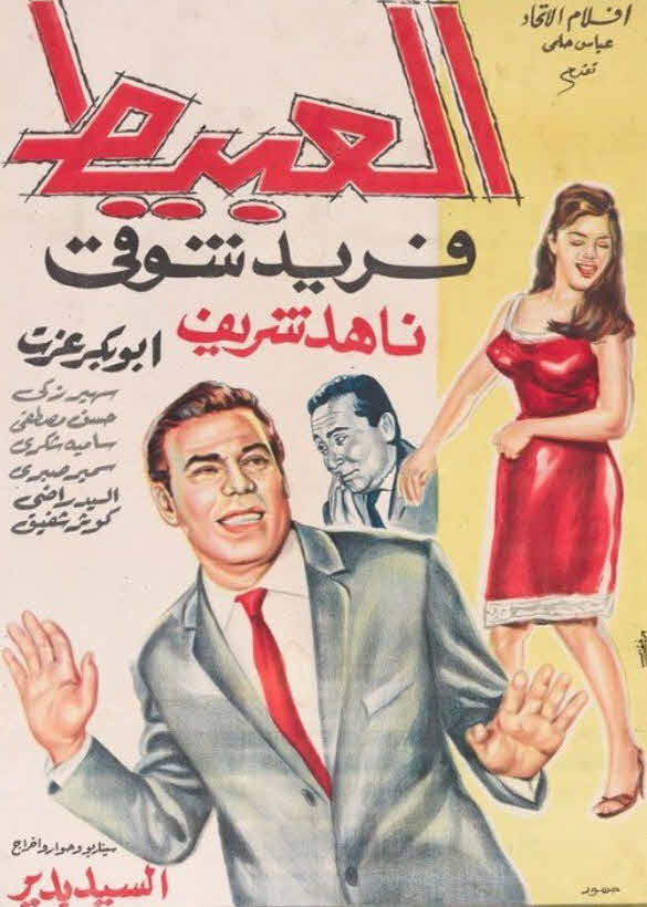 فيلم العبيط