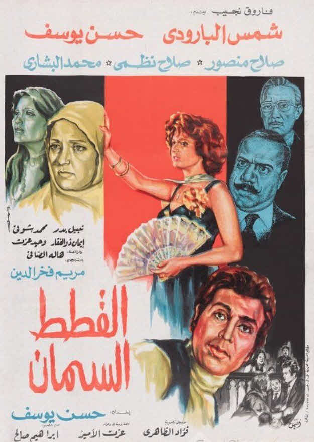 فيلم القطط السمان