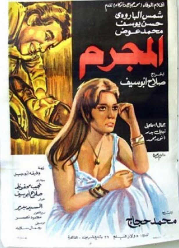 فيلم المجرم