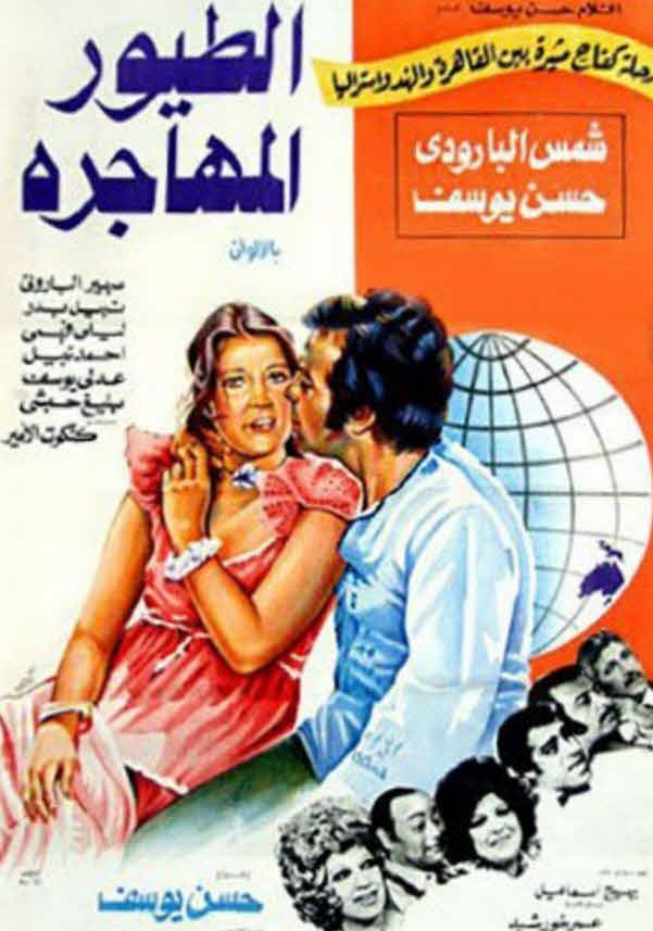 فيلم الطيور المهاجرة