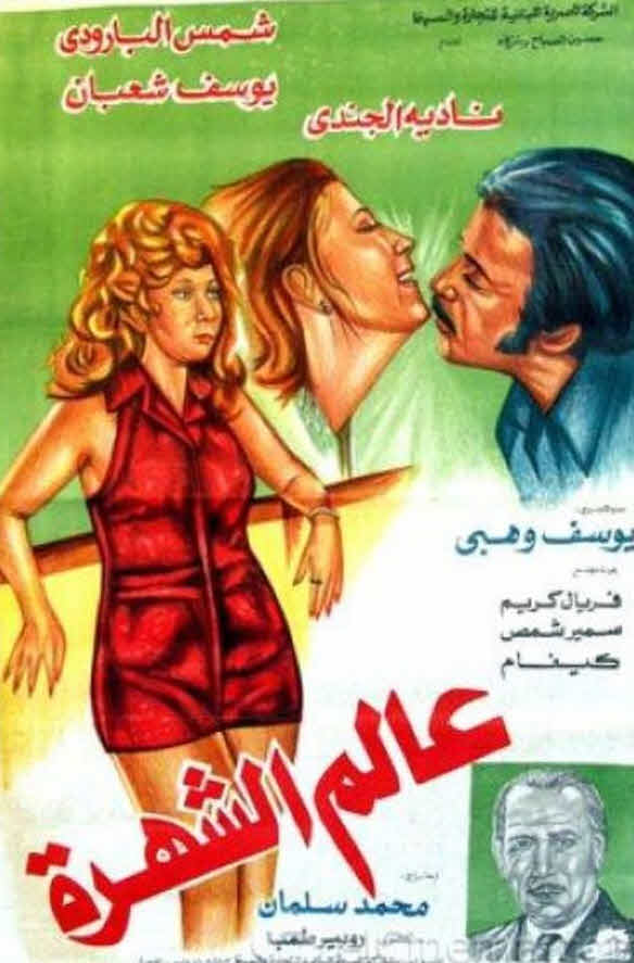 فيلم عالم الشهرة