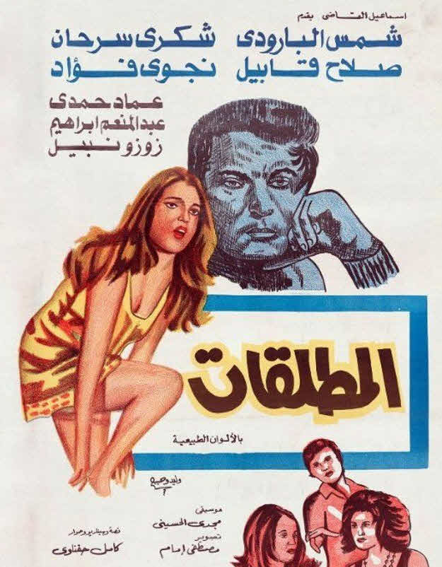 فيلم المطلقات