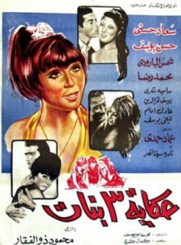 فيلم حكاية 3 بنات