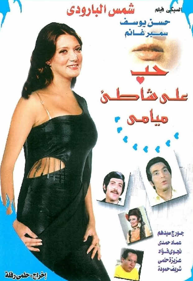 فيلم حب علي شاطئ ميامي