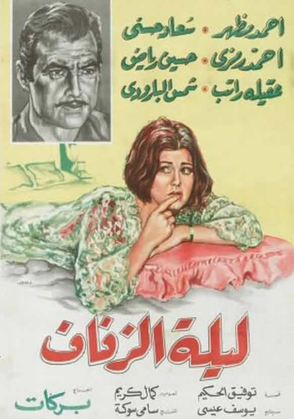 فيلم ليلة الزفاف