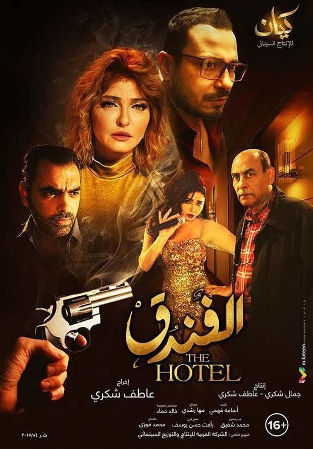 فيلم الفندق