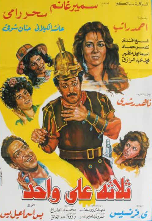 فيلم ثلاثة على واحد