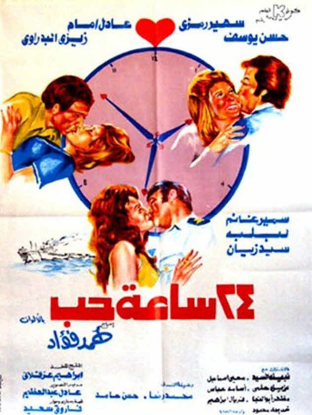 فيلم 24 ساعة حب