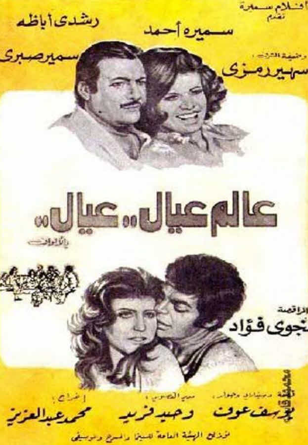 فيلم عالم عيال عيال