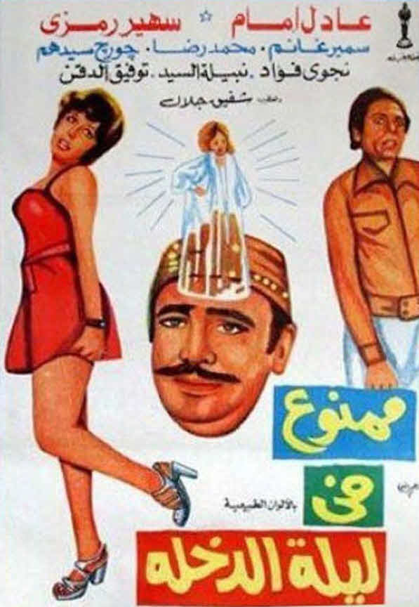 فيلم ممنوع في ليلة الدخلة