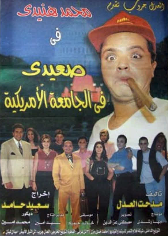 فيلم صعيدي في الجامعة الأمريكية