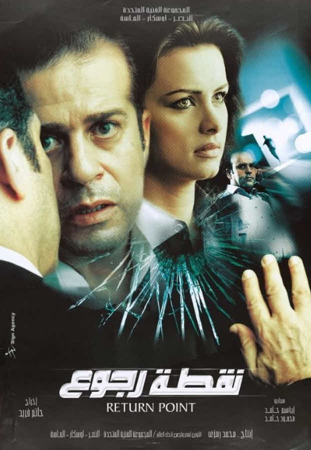 فيلم نقطة رجوع