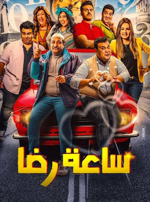 فيلم ساعة رضا 2019