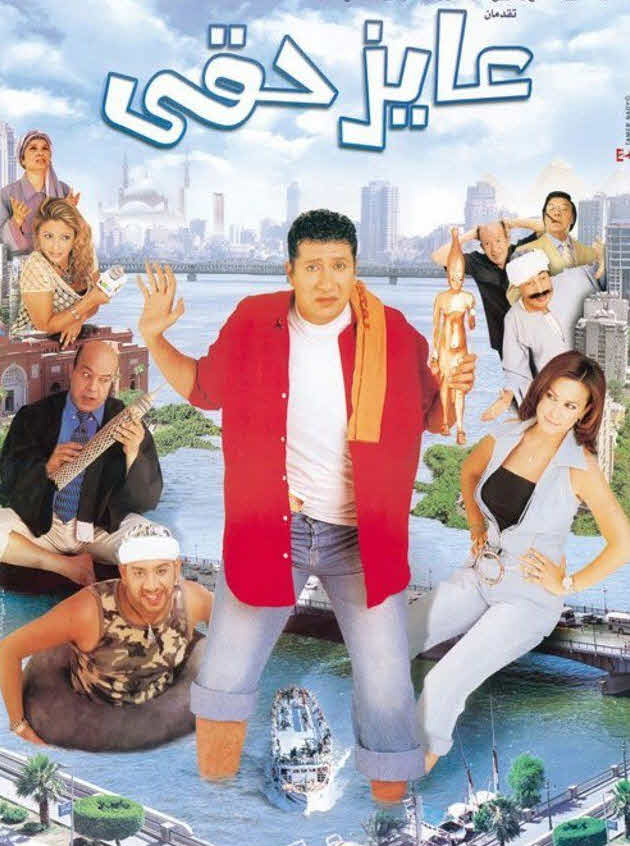 فيلم عايز حقي