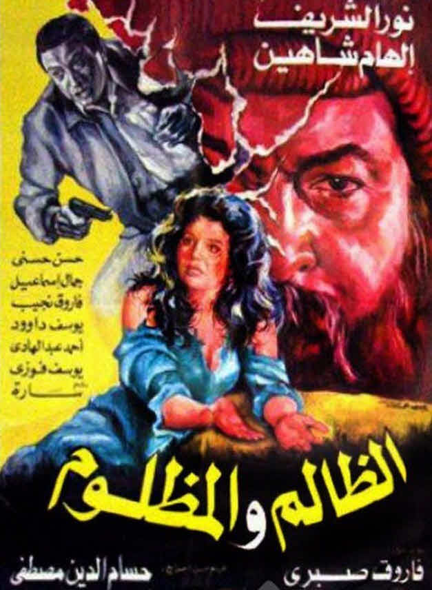 فيلم الظالم والمظلوم