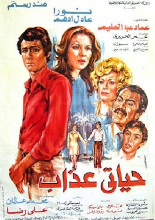 فيلم حياتي عذاب