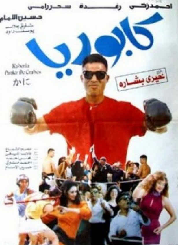 فيلم كابوريا