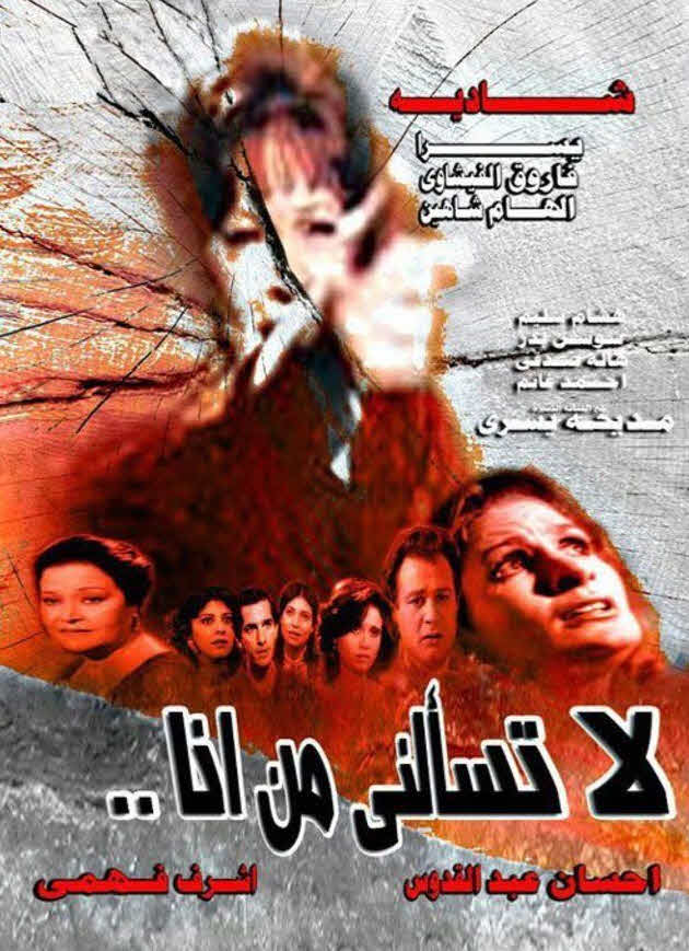 فيلم لا تسألني من أنا