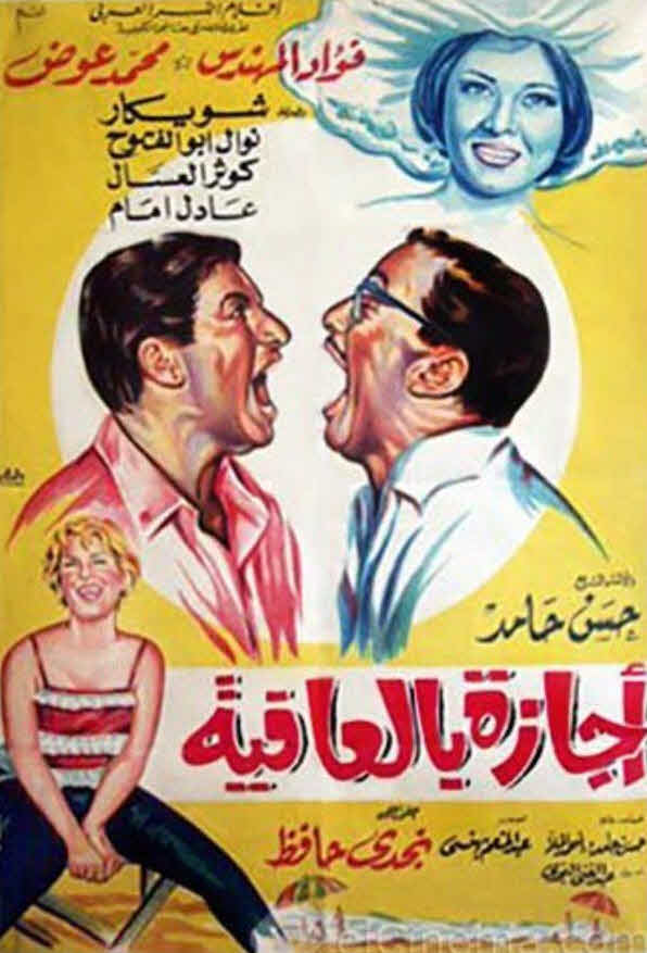 فيلم اجازة بالعافية