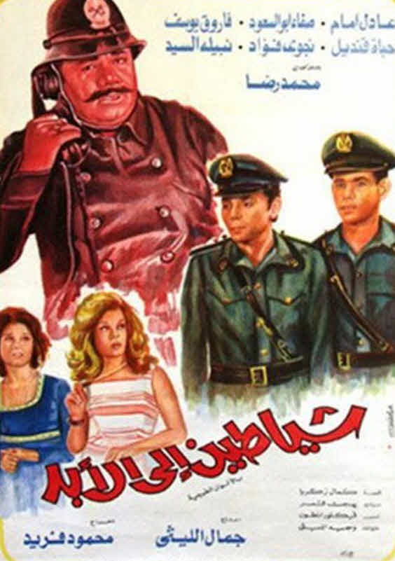 فيلم شياطين إلى الأبد