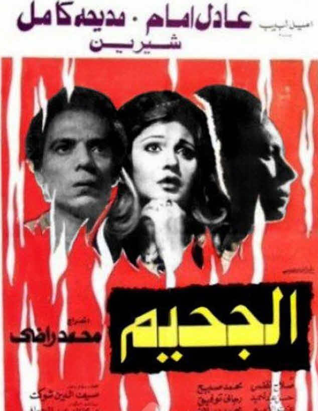 فيلم الجحيم