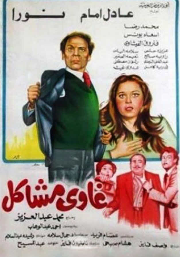 فيلم غاوي مشاكل