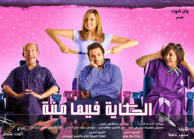 فيلم الحكايه فيها منة