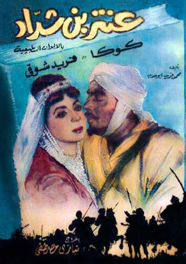 فيلم عنتر بن شداد