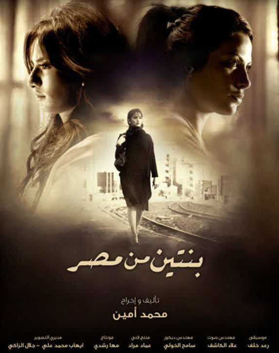 فيلم بنتين من مصر