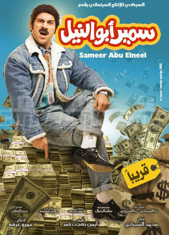 فيلم سمير أبو النيل